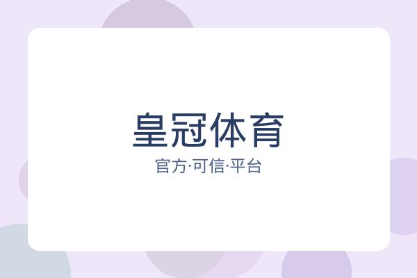 皇冠体育 图片